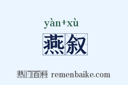 燕叙是什么意思的图片